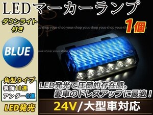 汎用設計 DC24V LED 24連 18+6LED サイドマーカーランプ ダウンライト付き 角型 アンダーライト 車幅灯 デコトラ ブルー 青色 1個 単体