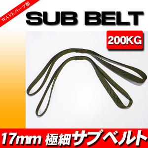 台湾製 タイダウン用 サブベルト 極薄・極細 1本◆オートバイ・船艇の固定 1BOX トラック トレーラーの車載時に！