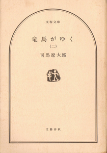 ◆◆即決◆ 竜馬がゆく（二） 司馬 遼太郎 ◆A