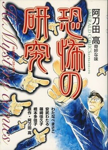 阿刀田高 奇妙な味 恐怖研究/阿刀田高(a8356=TG-5)