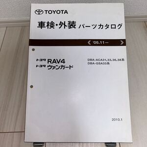 トヨタ RAV4 ヴァンガード ACA31,33,36,38/GSA33系 車検・外装パーツカタログ