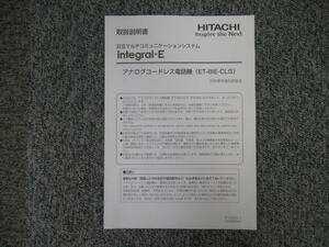 【中古】アナログコードレス電話機 ET-8iE-CLS 取扱説明書 日立/HITACHI integral-E 【ビジネスホン 業務用 電話機 本体】