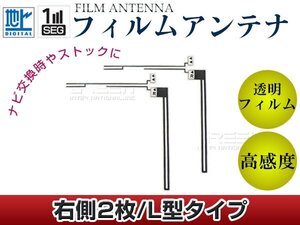 L字型フィルムアンテナ R：2枚 カロッツェリア 楽ナビ AVIC-HRZ088 交換/補修用 地デジ フィルムエレメント 載せ替え ガラス貼り換え