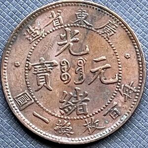 広東省造　光緒元寶　毎百枚換一圓　1CENT KWANG-TUNG 中国古銭