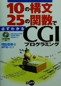 １０の構文２５の関数で必ずわかるＣＧＩプログラミング Ｗｉｎｄｏｗｓ９８／９８ＳＥ／Ｍｅ／２０００対応／増田若奈(著者),神戸慎一