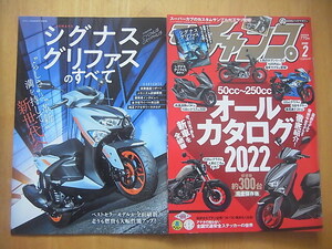 モトチャンプ2022年2月号　今、日本で買える新車を全網羅「50cc～250ccoオールカタログ2022」　　特別付録小冊子あり