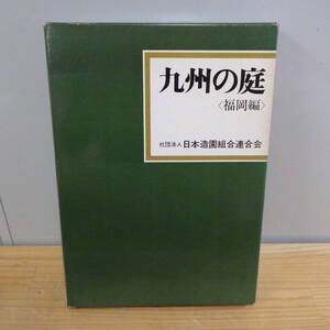 九州の庭 福岡編 社団法人 日本造園組合連合会 定価 15,000円