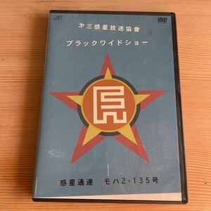 第三惑星放送協会　ブラックワイドショー　惑星通達　モハ２-135号　DVD