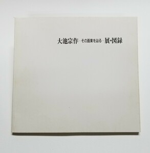 大池宗作 その画業を辿る 展・図録 1991年