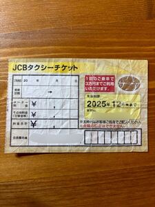 JCB タクシーチケット（3万円分） 