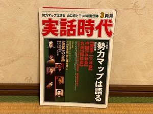 ★ 超激レア ・ 入手困難 ★ 実話時代 2010年3月号 勢力マップは語る山口組と三つの親睦団体ほか（中古本）★