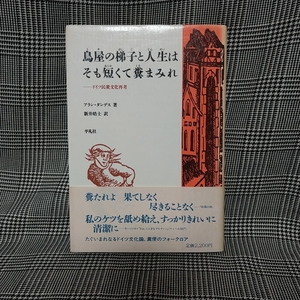 鳥屋の梯子と人生はそも短くて糞まみれ　ドイツ民衆文化再考 アラン・ダンデス著　平凡社　帯付き