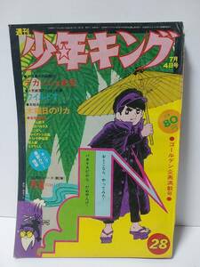 週刊少年キング　1971年28号少年画報社　おとこなら　デカンショ先生　ワイルド7　木曜日のリカ　死笛・SL異色シリーズ　アパッチ野球軍