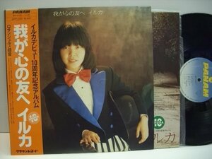 【帯付LP】 イルカ / 我が心の友へ / (1980年・リーランド・スカラ—、バド・シャンク参加・フォーク) / GPW-1003 ◇r40530