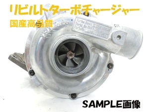 いすゞ エルフ BPR75 用 ターボチャージャー 8-97209-875-1