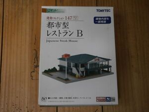 (23ジオコレ編)　 小袋未開封　147　都市型レストランB (和食風)　 　1セット　TOMYTEC 〔トミーテック〕