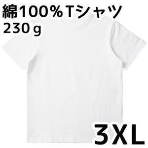 3XL 230g 純綿 白 Tシャツ 半袖 綿100% コットン 無地Tシャツ