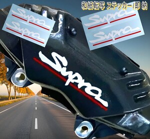 ★レア!即納★SUPRA ブレーキ キャリパー 耐熱 ステッカー ★ 車用 シール カー用品 トヨタ モーター スポーツ スープラ 70 80 90 RZ SZ GR