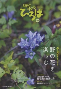 ■緑と水のひろば　第45号　［特集：野の花を楽しむ］検：バオバブ