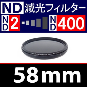 【 可変ND / 58mm 】ND2←→ND400 可変NDフィルター【 可変式 減光 ND Wide 可変 偏光 UV 脹可変 】