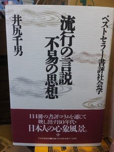 流行の言説 不易の思想 ベストセラー書評社会学　　　　　　　　　 井尻千男 　　　　　　　　PHP研究所