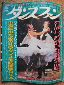 【社交ダンス月刊誌】ダンスファン No,155 1998年11月号