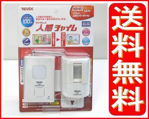 ■新品 送料無料■REVEX ワイヤレス人感センサーチャイム X850■送・受信機セット リーベックス■特定小電力 Xシリーズ■