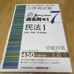 公務員試験新スーパー過去問ゼミ7民法地方上級/国家総合職・一般職・専門職1