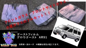 S320V S321V ハイゼット フロントセット（フロントガラス+フロントドアガラス）グロウゴースト91 ゴーストフィルム