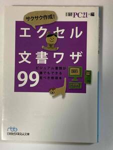 ■『サクサク作成！エクセル文書ワザ99』ビジュアル書類が誰でもできる完ぺき修得本 / 日経PC21編