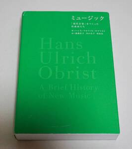 ミュージック　「現代音楽」をつくった作曲家たち　ハンス・ウルリッヒ・オブリスト著☆フィルムアート社☆カバー傷み☆中古　送料無料