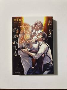 キャラ22.2月刊★水壬楓子【たとえ業火に灼かれても】十月