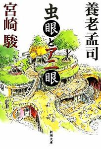 虫眼とアニ眼 新潮文庫／養老孟司，宮崎駿【著】