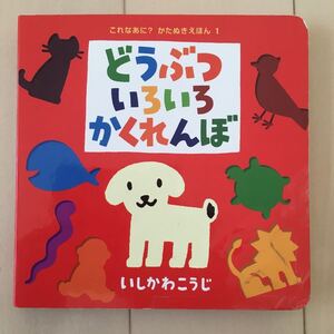 どうぶついろいろかくれんぼ ポプラ社 中古品♪かたぬき絵本 知育 色と形 定価880円 アルコール清拭済み