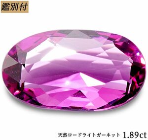 【鑑別付】天然ロードライトガーネット1.89ct　＜加工承ります＞