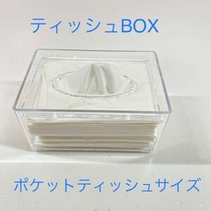 【新品未使用】ティッシュBOX ポケットティッシュサイズ　クリア　便利グッズ