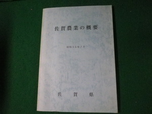 ■佐賀農業の概要 昭和55年7月 佐賀県■FAUB2023081008■