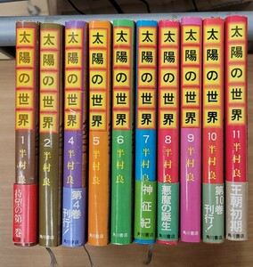 【抜けあり】太陽の世界 １～２、４～11　半村良