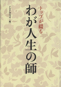 トップが綴る わが人生の師/PHP研究所(編者)