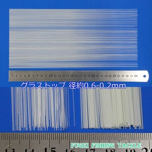 テーパー グラストップ 径0.6-0.2mm 全長約29.8～30cm 10本 ウキ自作素材 Y23gstop0602mm300 グラスムクトップ ソリッドトップ