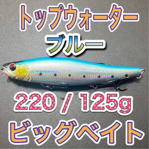 ビッグベイト トップウォーター220mm/125g ブルー　輸入釣具　メガドッグ、アマゾンペンシル好きブラックバス、シーバス　風