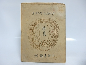 アルチュル　ランボオ　詩集　限定280部/ランボオ　小林秀雄訳　青山二郎装/江川書房