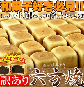 ★特価★六方焼どっさり1kg/和菓子スイーツ,大量茶菓子,あんこ,まんじゅう,お茶請け※賞味期限2024.11.29（崩れあり）