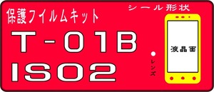 T-01B用/IS02用 フロント面+液晶面付き透明保護シールキット 