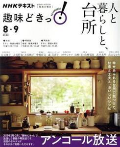 趣味どきっ！人と暮らしと、台所 アンコール放送(2020年8・9月) NHKテキスト/NHK出版(編者