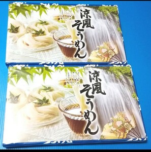 涼風 そうめん　ギフト向き　2箱 4,000円　賞味期限2026/2