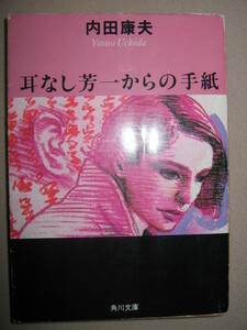 ・耳なし芳一からの手紙　　　内田康夫 : 下関からの新幹線に乗りこんだ男が死んだ ・角川文庫 定価：\500 