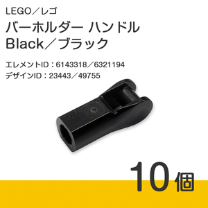 LEGO レゴ 正規品 バーホルダー ハンドル／Black／ブラック／黒 10個【新品】No.23443／49755