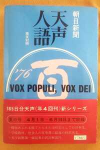 ☆古本◇天声人語 ´76夏の号（第25集）◇英訳文対照［昭和51年4.5.6月］◇著者朝日新聞論説委員室□原書房◯昭和51年初版◎