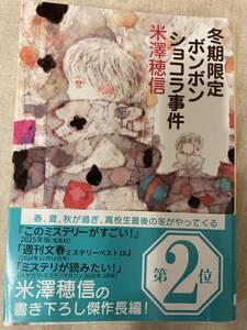 冬季限定ボンボンショコラ事件　米澤穂信　創元推理文庫